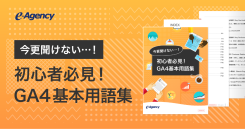 「今更聞けない…！初心者必見！GA4基本用語集」資料公開のお知らせ｜株式会社イー・エージェンシー