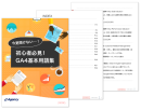 「今更聞けない…！初心者必見！GA4基本用語集」資料公開のお知らせ｜株式会社イー・エージェンシー