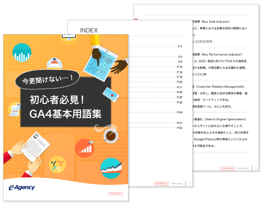 「今更聞けない…！初心者必見！GA4基本用語集」資料公開のお知らせ｜株式会社イー・エージェンシー