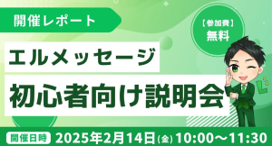 エルメッセージ説明会で流入経路分析や顧客データ取得のやり方を解説