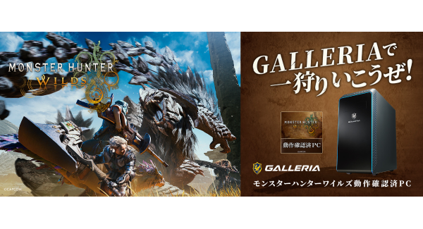 【GALLERIA】最新作『モンスターハンターワイルズ』の動作確認済みPC販売開始　オリジナル特典付き