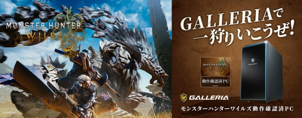 【GALLERIA】最新作『モンスターハンターワイルズ』の動作確認済みPC販売開始　オリジナル特典付き