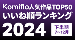 Komiflo漫画読み放題サービスが2024年下半期のいいね順の人気ランキングを発表