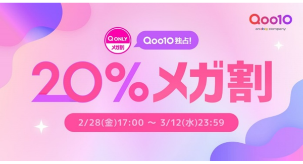 Qoo10最大の楽しいショッピング祭り！ Qoo10、2025年最初の「20％メガ割」は2/28(金)17時スタート