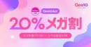 Qoo10最大の楽しいショッピング祭り！ Qoo10、2025年最初の「20％メガ割」は2/28(金)17時スタート