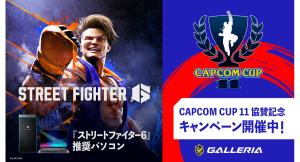 【GALLERIA】「CAPCOM CUP 11」へ協賛　協賛記念キャンペーンを開催　さらに特典付き「協賛記念モデル」を期間限定で販売開始