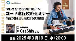 【ドスパラ】思った通りの曲を作る技術を学ぶ「”思いつき”から”思い通り”へ　コード進行攻略セミナー」3月19日(水) 20時より開催　参加者募集中