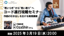 【ドスパラ】思った通りの曲を作る技術を学ぶ「”思いつき”から”思い通り”へ　コード進行攻略セミナー」3月19日(水) 20時より開催　参加者募集中