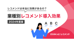 2024年度版業種別『さぶみっと！レコメンド』導入効果のまとめを公開！