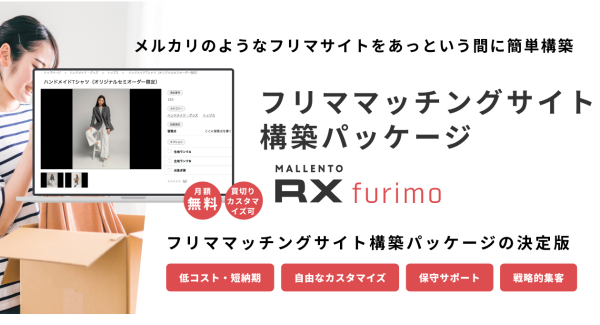 本格的なフリマサイトが簡単に始められる！フリマサイト構築パッケージの決定版「Mallento RX furimo」の製品ページが全面リニューアル