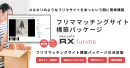 本格的なフリマサイトが簡単に始められる！フリマサイト構築パッケージの決定版「Mallento RX furimo」の製品ページが全面リニューアル