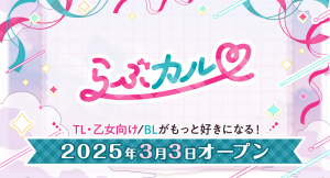 TL/乙女向け・BL作品に特化したダウンロード販売サービス「らぶカル」が本日オープン！コミック・音声・PCゲームなど同人作品多数販売！