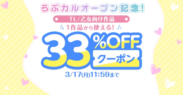 TL/乙女向け・BL作品に特化したダウンロード販売サービス「らぶカル」が本日オープン！コミック・音声・PCゲームなど同人作品多数販売！