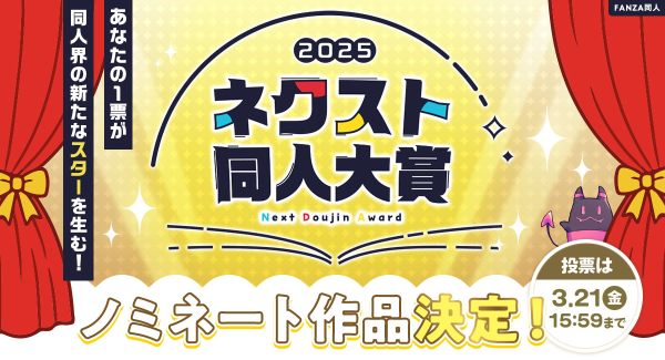 【初開催】同人業界最大級コンテスト「ネクスト同人大賞」ノミネート作品を公開！投票も受付中。