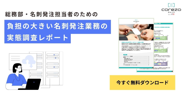 名刺発注業務の実態と効率化に向けた解決策が明らかに！名刺発注担当300人に直撃した生の声を一挙公開、調査レポートは無料でダウンロード可能