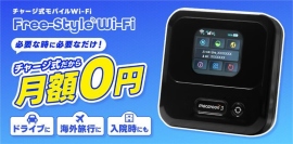 “必要な時だけ都度チャージ！”月額不要のチャージ式モバイルWi-Fi「Free-Style Wi-Fi」3月7日より提供開始