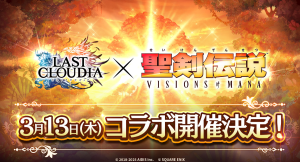 『ラストクラウディア』×『聖剣伝説 VISIONS of MANA』3月13日(木)よりコラボ開催決定!!