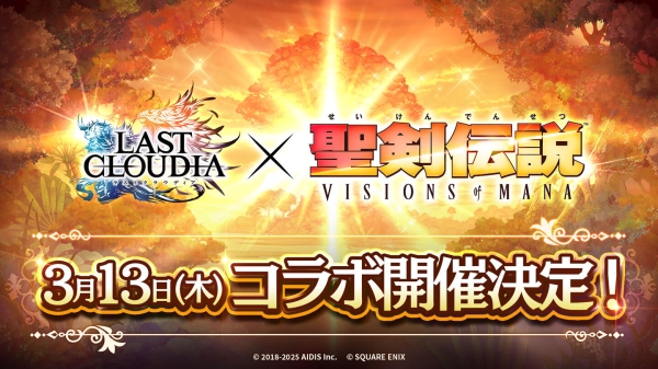 『ラストクラウディア』×『聖剣伝説 VISIONS of MANA』3月13日(木)よりコラボ開催決定!!