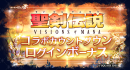 『ラストクラウディア』×『聖剣伝説 VISIONS of MANA』3月13日(木)よりコラボ開催決定!!