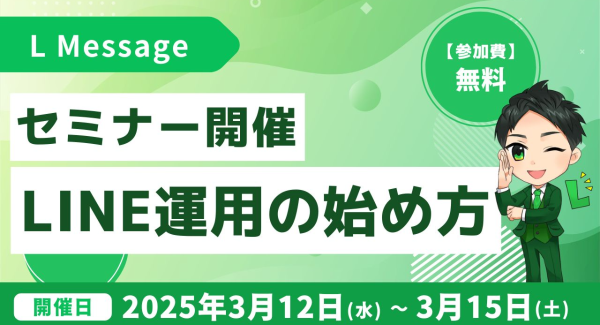 エルメッセージ認定講座のセミナー開催！LINE運用の始め方を解説