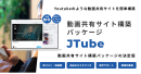 YouTubeような動画共有サービスを簡単構築！動画共有サイト構築パッケージの決定版「JTube」を3月19日にリリース