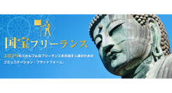 【完全無料】国宝級に優れたフリーランスの交流・お仕事依頼の会員限定コミュティサロン「国宝フリーランス」開始のお知らせ