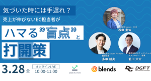 【無料オンラインセミナー】気づいた時には手遅れ？ 売上が伸びないEC担当者がハマる“盲点”とその打開策