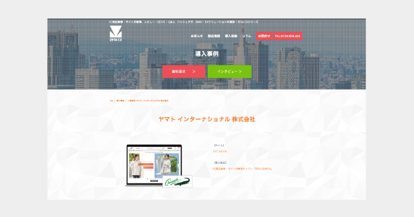 ヤマト インターナショナルが運営する公式通販サイト「クロコダイル」の導入事例を追加