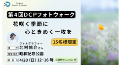 【ドスパラ】ドリーミーフォトの北村佑介氏とフォトウォーク　花の撮影方法を学ぶ　フォトウォーク in 昭和記念公園　4月20日（日）開催　参加者募集中