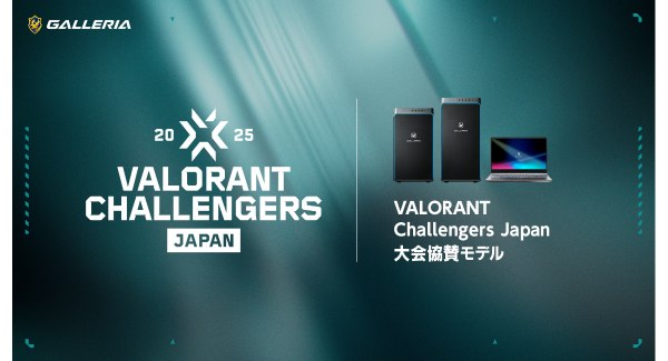 【GALLERIA】「VALORANT Challengers Japan 2025」 大会協賛モデルを販売開始　オリジナル壁紙の特典付き