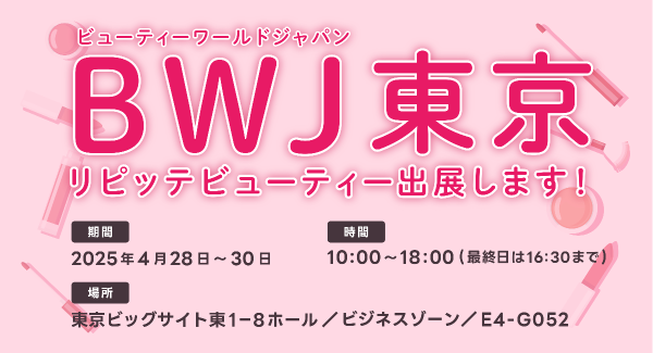 「ビューティーワールド ジャパン 東京」にLINEを利用した自動予約管理システム「リピッテビューティー」が出展します。