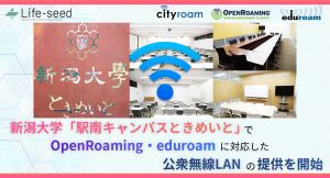 新潟大学「駅南キャンパスときめいと」で「OpenRoaming」「eduroam」に対応した公衆無線LANの提供を開始