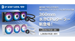 【ドスパラ】ドスパラセレクトから360mm水冷CPUクーラーが登場　最新CPUにも対応　高性能で強力な冷却力