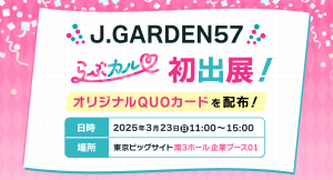 『らぶカル』BL同人作品即売会「J.GARDEN57」に出展！オリジナルQUOカードやポイントをプレゼント