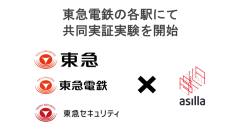 アジラ、東急電鉄の各駅にて共同実証実験を開始