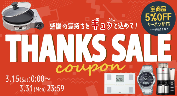 公式ショップ 「8の付く日 5％OFFクーポンセール（一部セール除外品あり）」明日2025年3月15日（土）から3月31日（月）まで開催