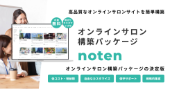 「note」のような有料記事販売型のオンラインサロンをカンタン構築！「noten」の製品ページが全面リニューアル