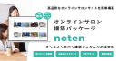 「note」のような有料記事販売型のオンラインサロンをカンタン構築！「noten」の製品ページが全面リニューアル