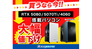 【ドスパラ】RTX5080、5070 Tiおよび4060搭載PCの一部対象モデルを　3月19日（水）12時より緊急値下げ『新生活応援』キャンペーンも同時開催中