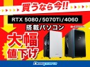 【ドスパラ】RTX5080、5070 Tiおよび4060搭載PCの一部対象モデルを　3月19日（水）12時より緊急値下げ『新生活応援』キャンペーンも同時開催中