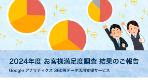 2024年度 お客様満足度調査 結果のご報告 - Google アナリティクス 360等データ活用支援サービス｜ 株式会社イー・エージェンシー