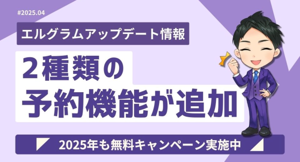 インスタグラム自動化ツール「エルグラム」に2種類の予約機能が追加
