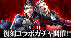 『ラストクラウディア』×『ベヨネッタ』本日より復刻コラボガチャ開催!!
