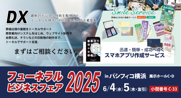 DXとおもてなしで葬祭業の未来を支える株式会社SHF、フューネラルビジネスフェア2025に出展