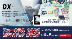 DXとおもてなしで葬祭業の未来を支える株式会社SHF、フューネラルビジネスフェア2025に出展