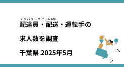 千葉県 2025年05月｜配達員・配送・運転手の求人数を調査