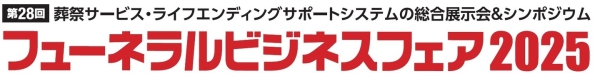 DXとおもてなしで葬祭業の未来を支える株式会社SHF、フューネラルビジネスフェア2025に出展