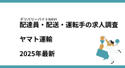 ヤマト運輸2024年05月｜配達員・配送・運転手の求人調査