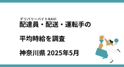 神奈川県 2025年05月｜配達員・配送・運転手の求人の平均時給を調査