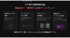 SlackでAIを“ガチ”に使いこなす！Slack完結型AIパートナー「ガチAI (GACHI.ai)」、待望のベータ版を提供開始